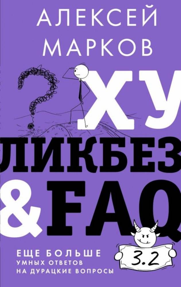 Хуликбез&FAQ. Еще больше умных ответов на дурацкие вопросы | Hulikbez & FAQ: Even More Smart Answers to Dumb Questions