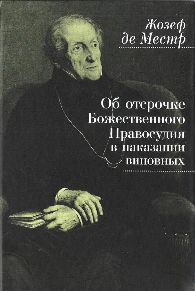 Об отсрочке Божественного Правосудия в наказании виновных | Essay on the Delay of Divine Justice in Punishing the Guilty