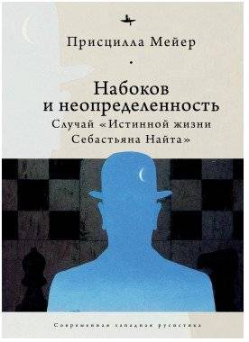 Набоков и неопределенность. Случай "Истинной жизни Себастьяна Найта" | Nabokov and Uncertainty. The Case of "The Real Life of Sebastian Knight"