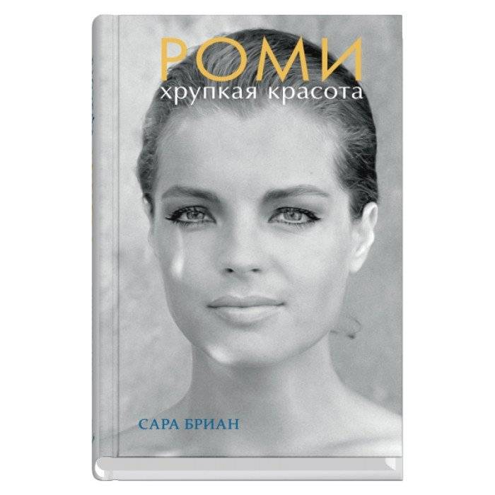 Роми. Хрупкая красота | Romy: Fragile Beauty