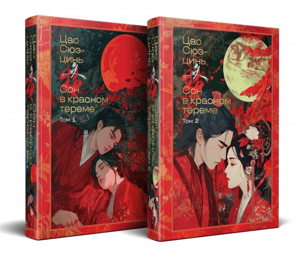 Сон в красном тереме (комплект из 2-х книг с иллюстрациями) | Dream of the Red Chamber (2-Volume Illustrated Set)