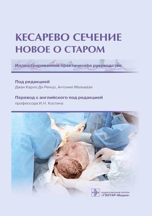 Кесарево сечение. Новое о старом | Cesarean Section: New Perspectives on an Old Topic