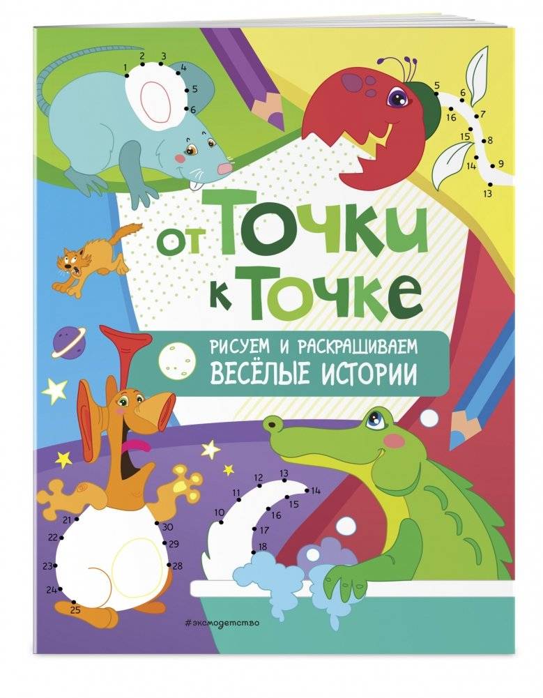 От точки к точке. Рисуем и раскрашиваем весёлые истории фото книги 2