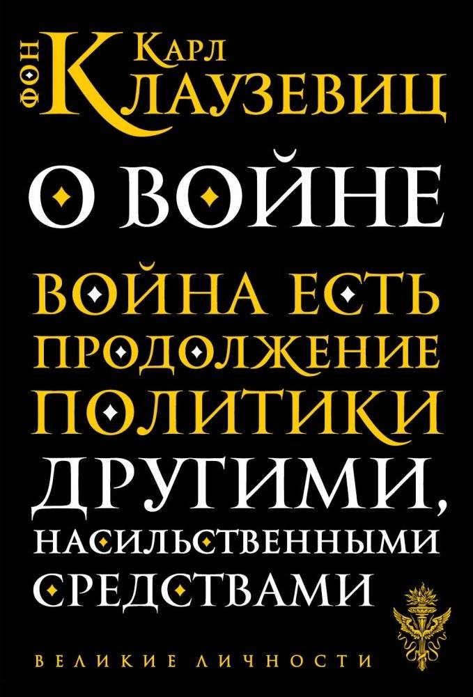 О войне | On War