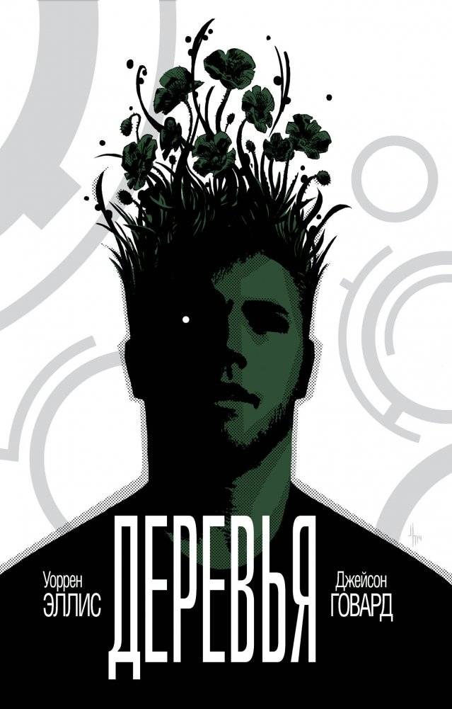 Деревья. Книга 1 | Trees. Book 1