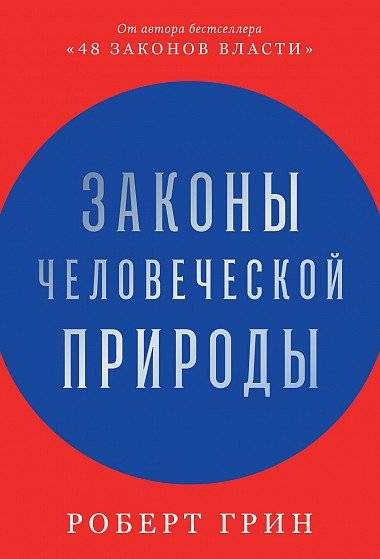 Законы человеческой природы | The Laws of Human Nature