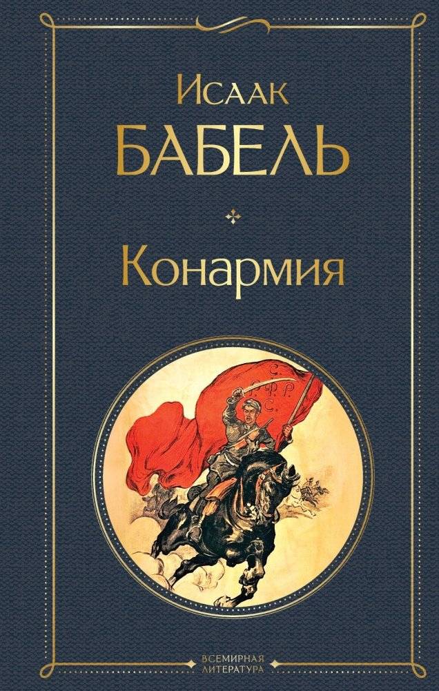 Конармия | The Red Cavalry