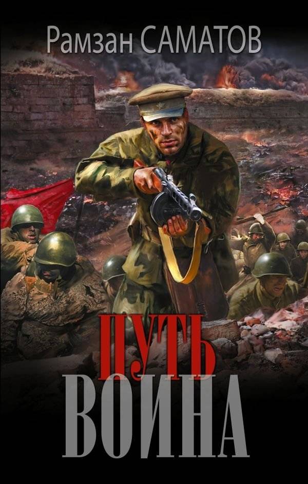 Путь воина | The Warrior's Path