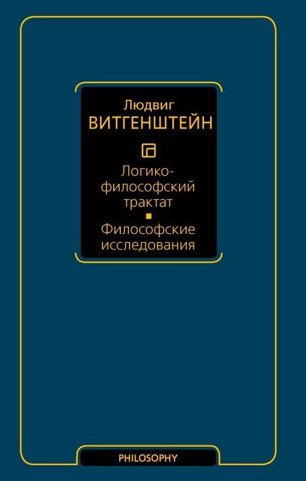 Логико-философский трактат. Философские исследования | Logiko-filosofskii traktat. Filosofskie issledovaniia