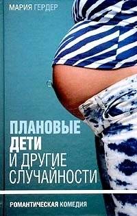 Плановые дети и другие случайности | Planned Children and Other Coincidences