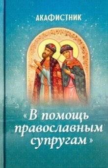 Акафистник «В помощь православным супругам» | Akathist Book “Help for Orthodox Couples”