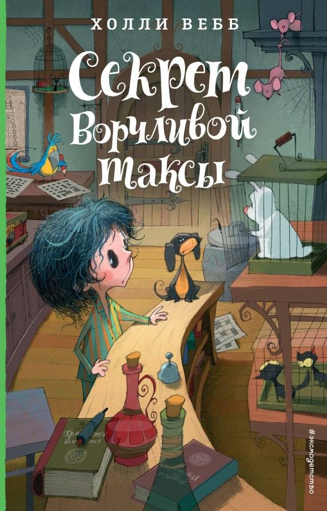 Секрет ворчливой таксы | The Grumpy Dachshund's Secret