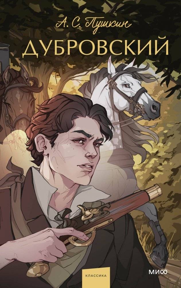 Дубровский. Вечные истории. Young Adult | Dubrovsky