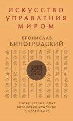 Искусство управления миром | The Art of Managing the World