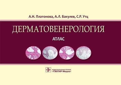Дерматовенерология. Атлас | Atlas of Dermatovenereology