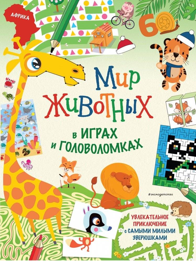 Мир животных в играх и головоломках | Animal World: Games and Puzzles