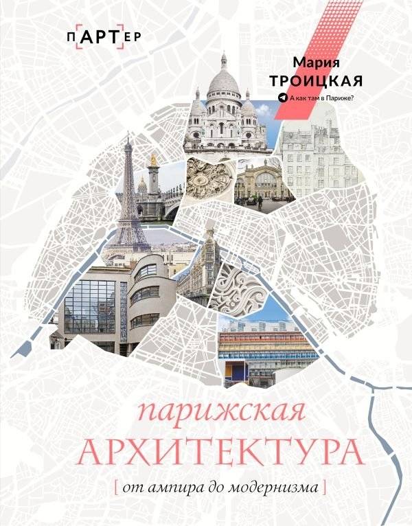 Парижская архитектура: от ампира до модернизма | Parisian Architecture: From Empire to Modernism