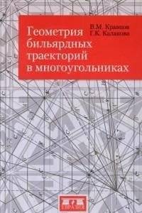 Геометрия бильярдных траекторий в многоугольниках | Geometry of Billiard Trajectories in Polygons