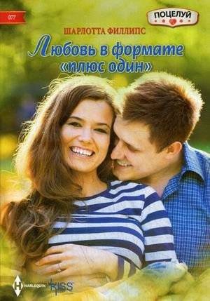 Любовь в формате "плюс один" | Love, Plus One