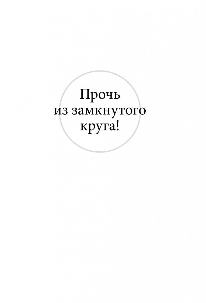 Прочь из замкнутого круга! Как оставить проблемы в прошлом и впустить в свою жизнь счастье фото книги 2