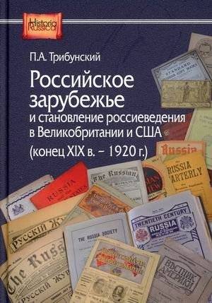 Российское зарубежье и становление россиеведения в Великобритании и США (конец XIX в.-1920 г.) | The Russian Diaspora and the Development of Russian Studies in Great Britain and the USA (late 19th century - 1920)