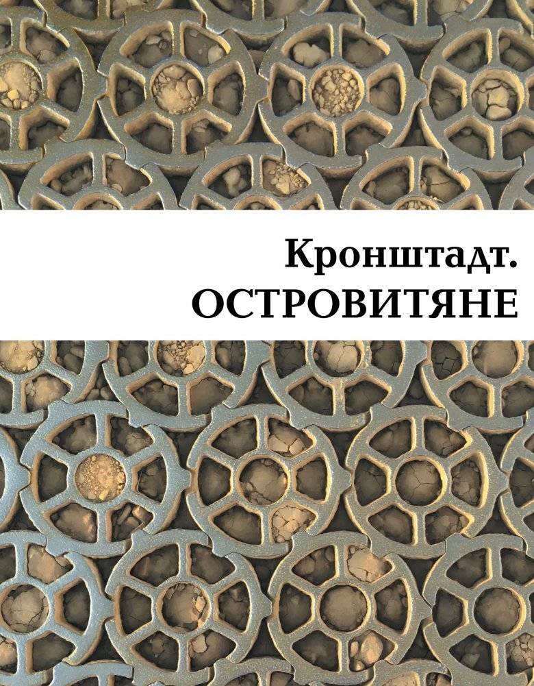 Кронштадт. Островитяне | Kronstadt. Islanders