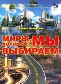 Миры, которые мы выбираем | The Worlds We Choose
