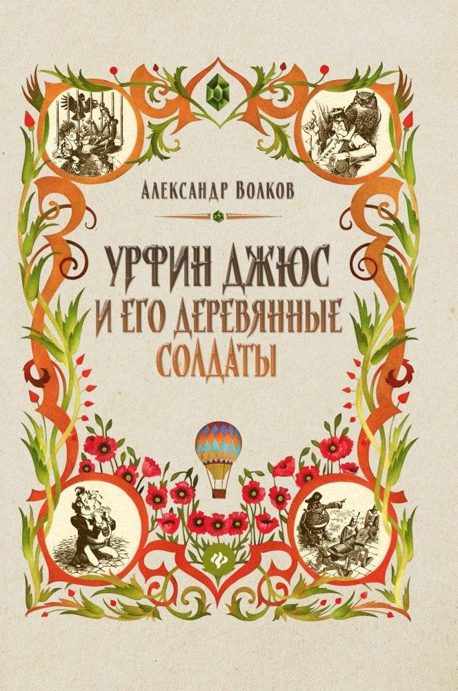 Урфин Джюс и его деревянные солдаты | Urfin Juice and His Wooden Soldiers