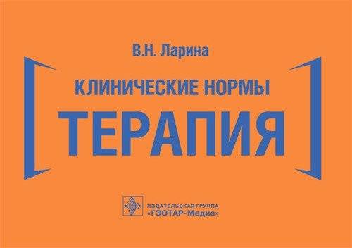 Клинические нормы. Терапия | Clinical Norms: Therapy