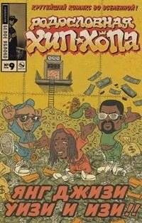 Родословная хип-хопа. Выпуск №9 | Hip Hop Family Tree: Issue #9