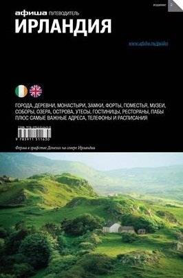 Ирландия. Выпуск 2 | Ireland. Volume 2