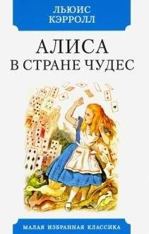 Алиса в Стране чудес | Alice's Adventures in Wonderland