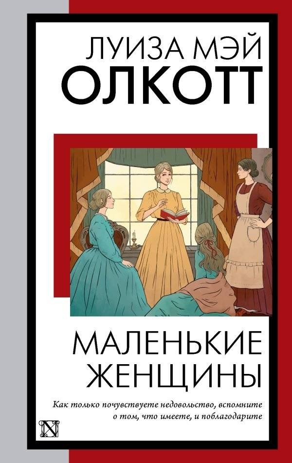 Маленькие женщины (новый перевод) | Little Women (New Translation)