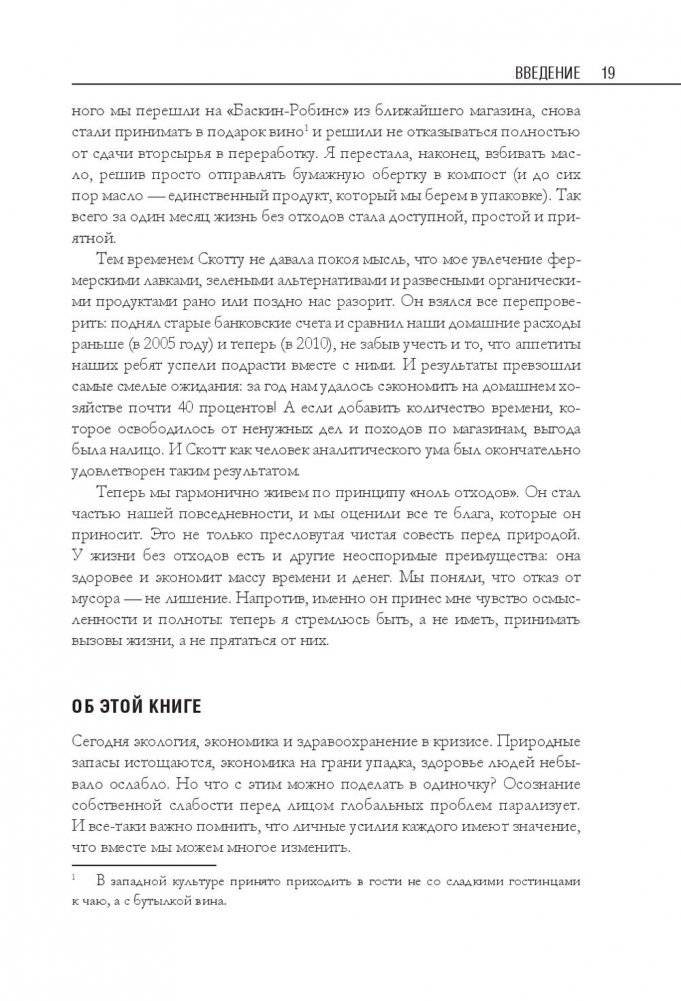 Дом без отходов. Как сделать жизнь проще и не покупать мусор фото книги 2