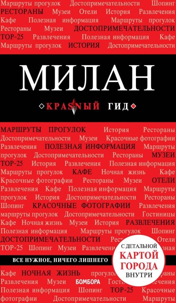 Милан | Milan