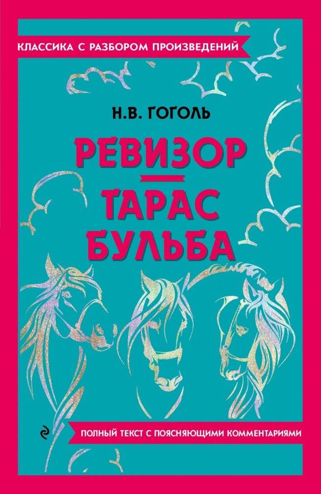 Ревизор. Тарас Бульба | The Inspector General. Taras Bulba
