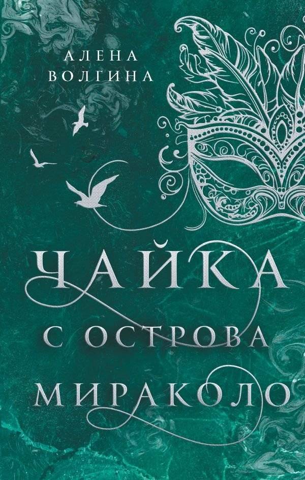 Чайка с острова Мираколо | The Seagull from Miracolo Island