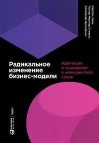 Радикальное изменение бизнес-модели. Адаптация и выживание в конкурентной среде | Radical Business Model Transformation: Adaptation and Survival in a Competitive Environment