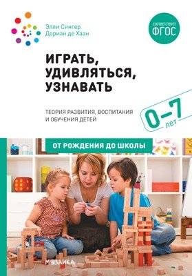Играть, удивляться, узнавать. Теория развития, воспитания и обучения детей | Play, Wonder, Learn: Theory of Child Development, Upbringing, and Education