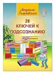 28 ключей к подсознанию | 28 Keys to the Subconscious