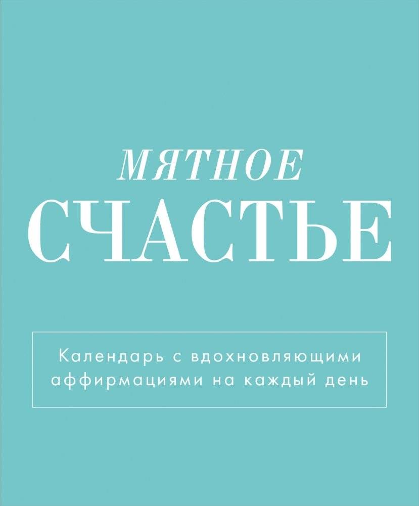 Мятное счастье. Календарь настольный-домик на 2025 год с аффирмациями | Mint Happiness: 2025 Desktop House Calendar with Affirmations