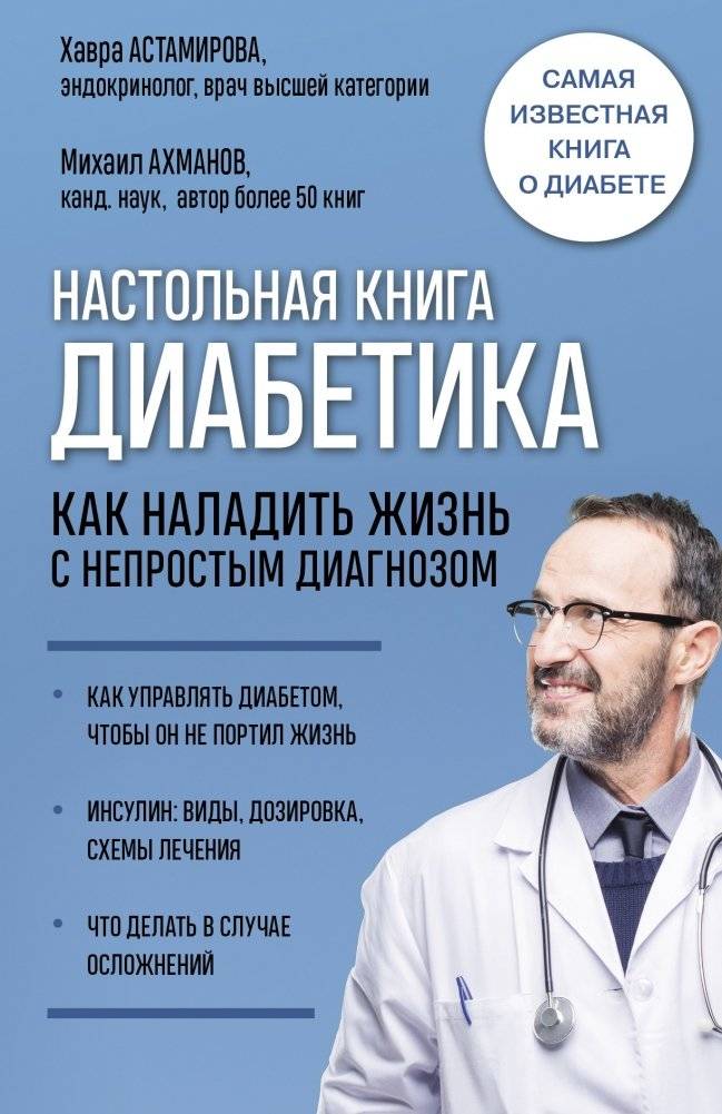 Настольная книга диабетика. Как наладить жизнь с непростым диагнозом | Diabetic's Handbook: Navigating Life with a Complex Diagnosis