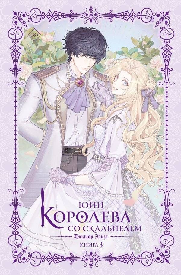 Королева со скальпелем. Доктор Элиза. Книга 3 (новелла) | Queen with a Scalpel: Dr. Eliza, Book 3