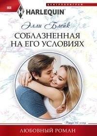 Соблазненная на его условиях | Seduced on His Terms