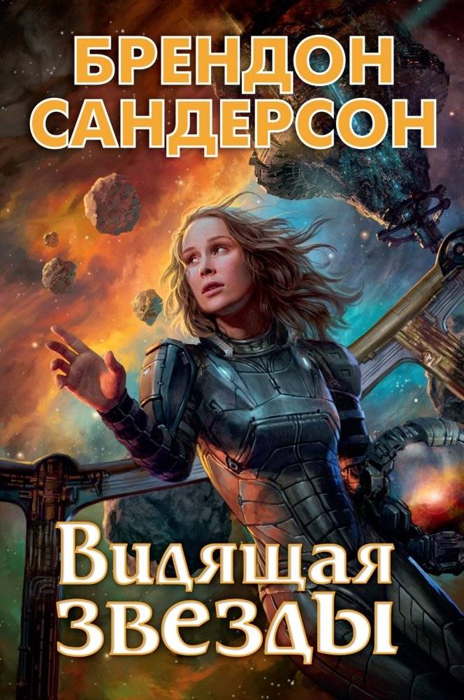 Видящая звезды | Star Seer