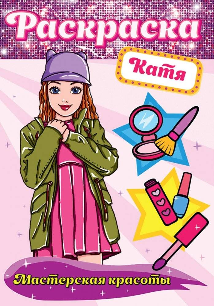 Раскраска. Мастерская красоты. Катя | Coloring Book: Beauty Workshop. Katya