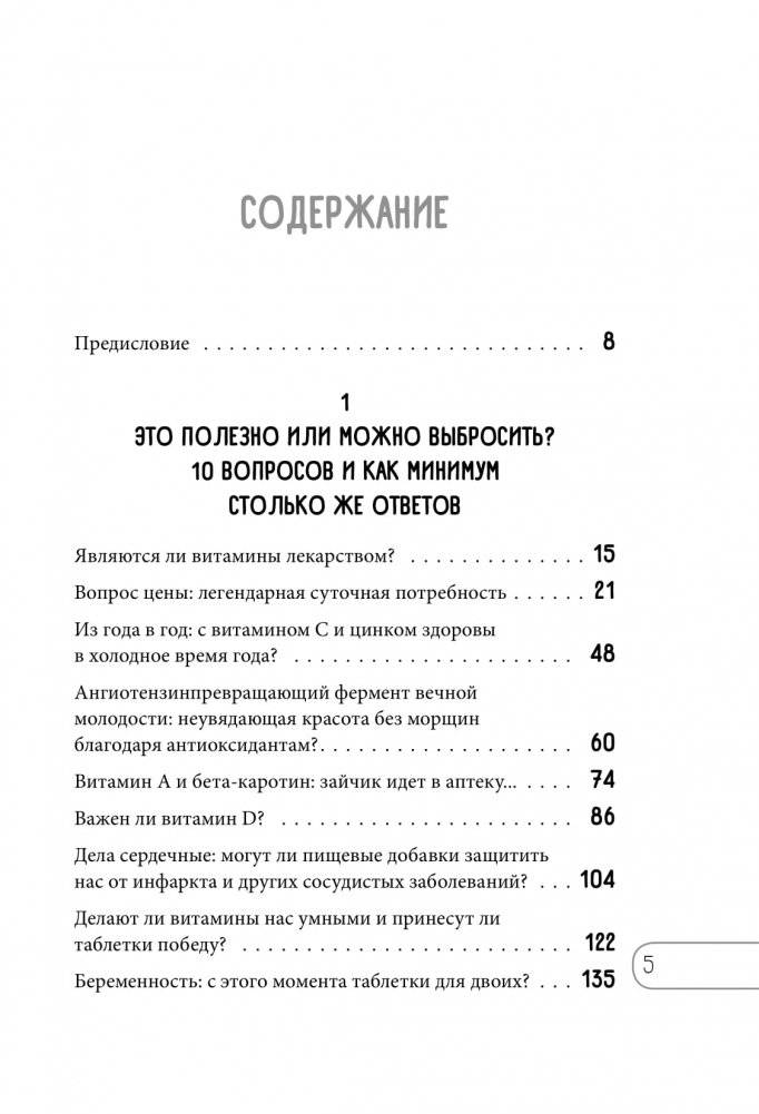 Витамины и БАДы. Фармацевт об их пользе и вреде фото книги 2