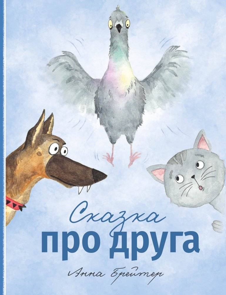 Сказка про друга | A Tale of a Friend