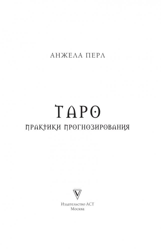Таро: практики прогнозирования фото книги 2