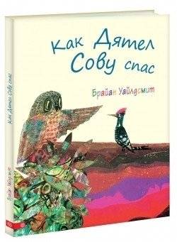 Как Дятел Сову спас | How the Woodpecker Saved the Owl